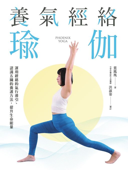 Cover image for 養氣經絡瑜伽──運用經絡的氣行導引、認識五臟的養護方法，提升生命能量